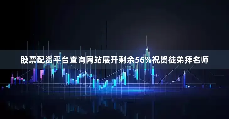 股票配资平台查询网站展开剩余56%祝贺徒弟拜名师