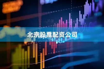 北京股票配资公司