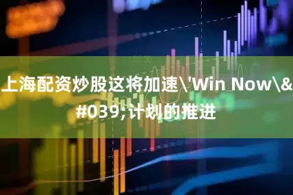 上海配资炒股这将加速'Win Now'计划的推进