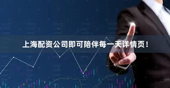 上海配资公司即可陪伴每一天详情页！