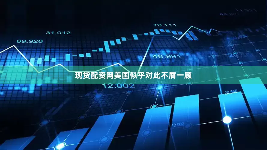 现货配资网美国似乎对此不屑一顾
