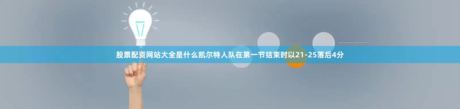 股票配资网站大全是什么凯尔特人队在第一节结束时以21-25落后4分