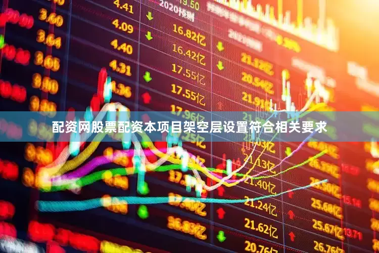配资网股票配资本项目架空层设置符合相关要求