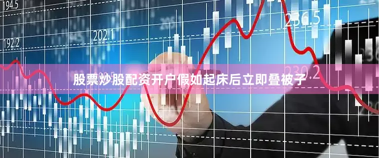 股票炒股配资开户假如起床后立即叠被子