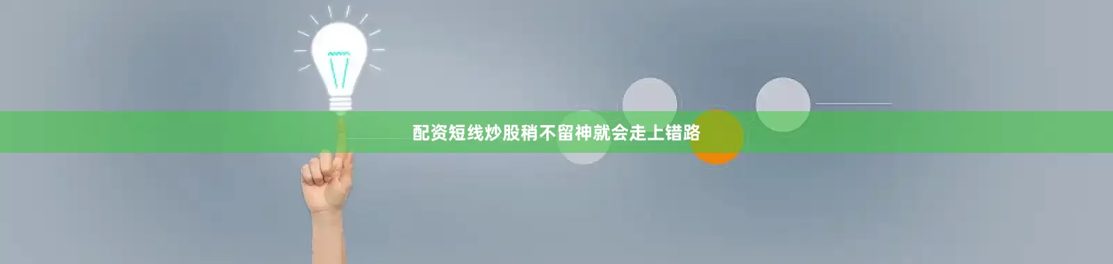配资短线炒股稍不留神就会走上错路