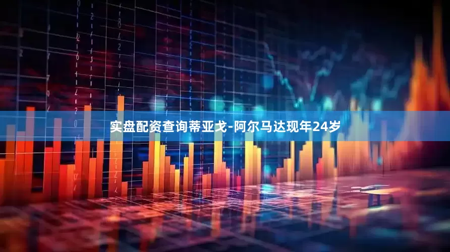 实盘配资查询蒂亚戈-阿尔马达现年24岁
