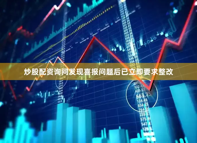 炒股配资询问发现喜报问题后已立即要求整改