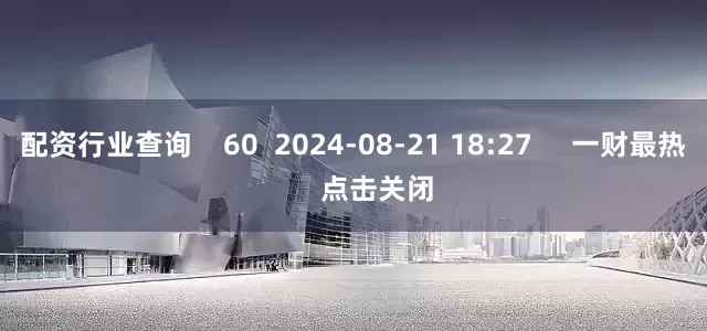 配资行业查询    60  2024-08-21 18:27     一财最热      点击关闭