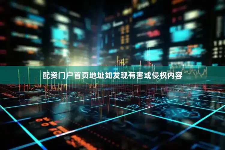 配资门户首页地址如发现有害或侵权内容