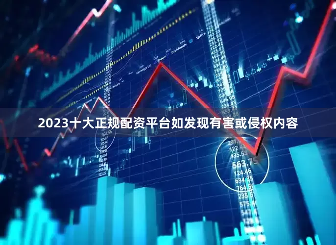 2023十大正规配资平台如发现有害或侵权内容