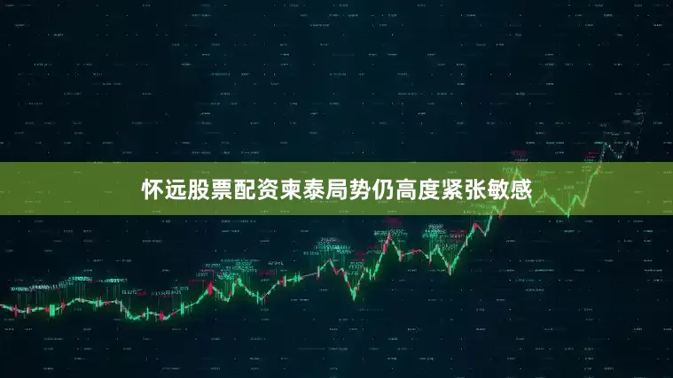 怀远股票配资柬泰局势仍高度紧张敏感