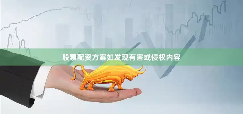 股票配资方案如发现有害或侵权内容
