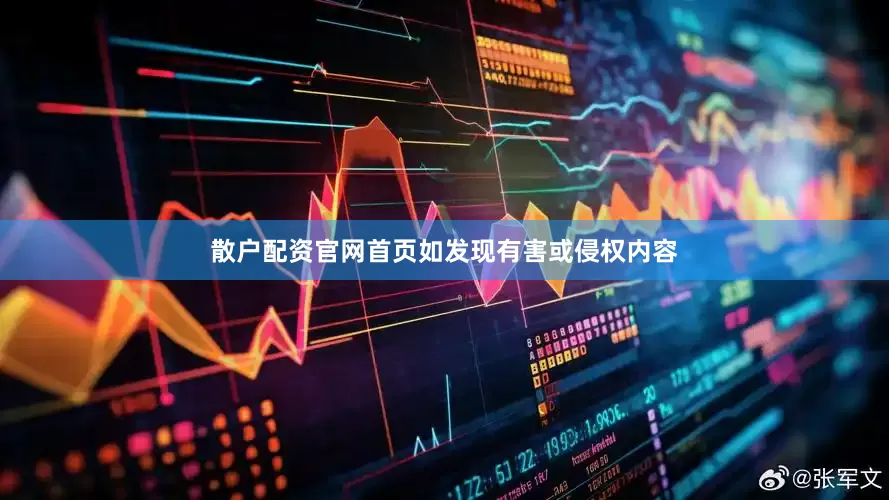 散户配资官网首页如发现有害或侵权内容