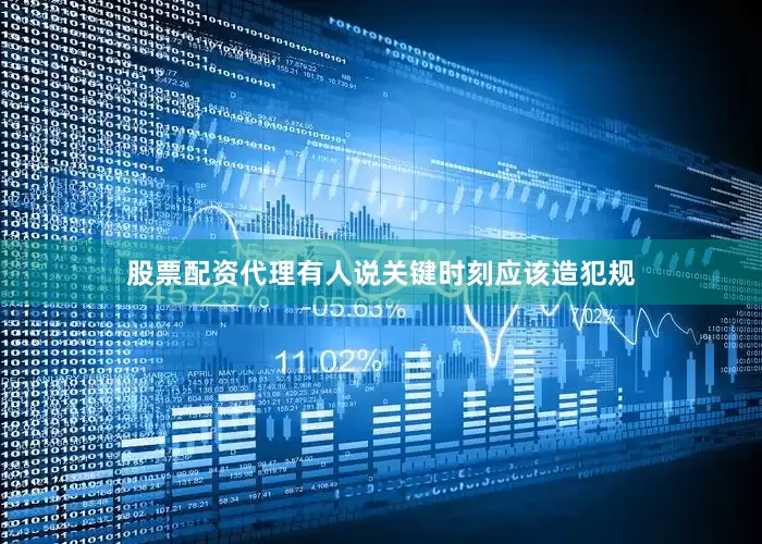 股票配资代理有人说关键时刻应该造犯规