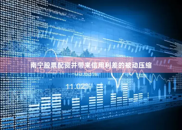 南宁股票配资并带来信用利差的被动压缩