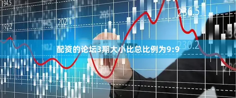 配资的论坛3期大小比总比例为9:9