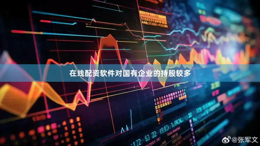 在线配资软件对国有企业的持股较多