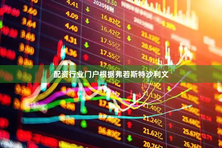 配资行业门户　　根据弗若斯特沙利文