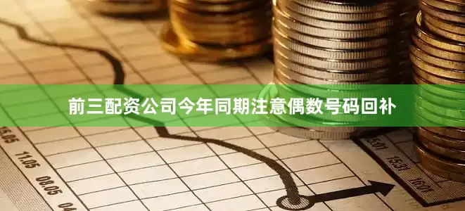 前三配资公司今年同期注意偶数号码回补