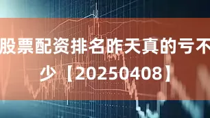 股票配资排名昨天真的亏不少【20250408】