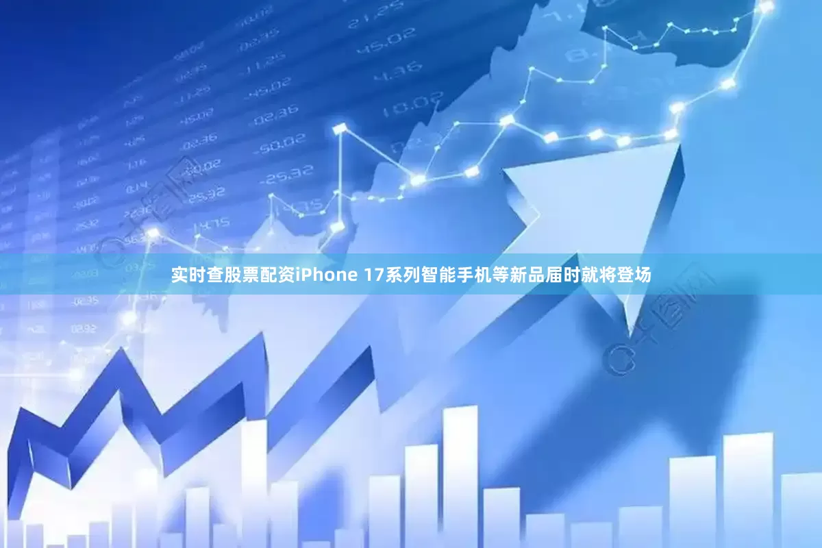 实时查股票配资iPhone 17系列智能手机等新品届时就将登场