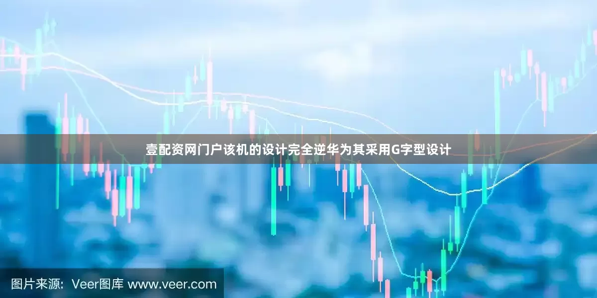 壹配资网门户该机的设计完全逆华为其采用G字型设计