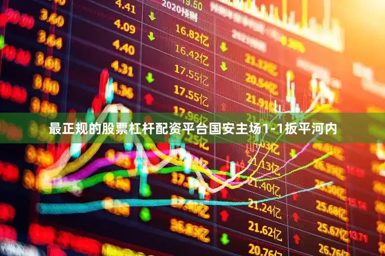 最正规的股票杠杆配资平台国安主场1-1扳平河内