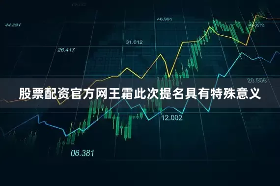 股票配资官方网王霜此次提名具有特殊意义