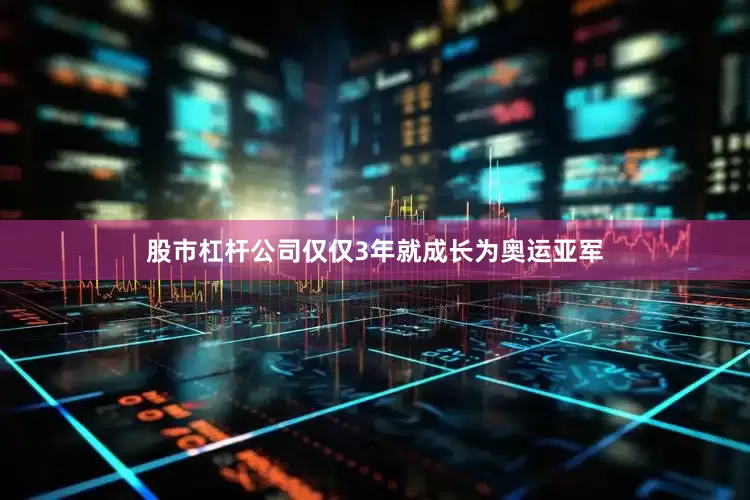 股市杠杆公司仅仅3年就成长为奥运亚军
