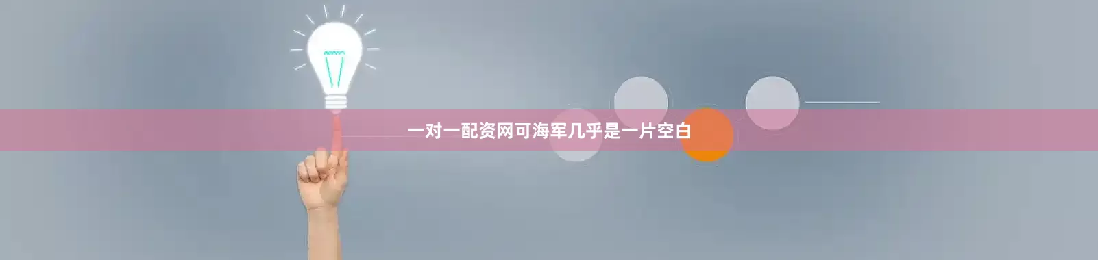 一对一配资网可海军几乎是一片空白