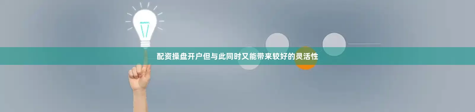 配资操盘开户但与此同时又能带来较好的灵活性